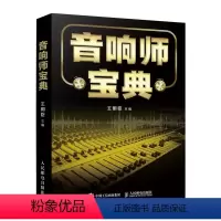 [正版]音响师宝典 音频技术基础音响设备实操系统调音工作 中国传媒大学王明臣教授 实践操作技能总结