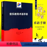 [正版]音乐教育术语手册 音乐教育书籍 中央音乐学院出版社 马克埃利 编 刘沛译 音乐教育心理学音乐教育史书籍