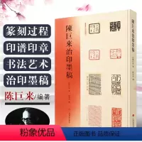 [正版]陈巨来治印墨稿 了解艺术大师的篆刻创作过程谱汉字印谱印章字典书法艺术雕刻书籍 上海书画出版 篆刻刊印篆刻设计墨