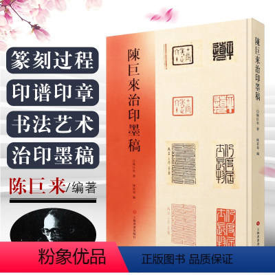 [正版]陈巨来治印墨稿 了解艺术大师的篆刻创作过程谱汉字印谱印章字典书法艺术雕刻书籍 上海书画出版 篆刻刊印篆刻设计墨