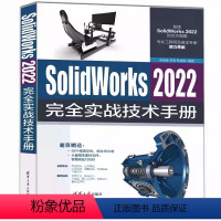 [正版]SolidWorks 2022完全实战技术手册 黄建峰 sw2022操作应用技术教程书籍