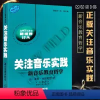 [正版]关注音乐实践 新音乐教育哲学参考书 上海音乐出版社 戴维埃里奥特著 刘沛 谢嘉幸译 高等音乐教育新视野译从