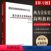 [正版]西方音乐史简明教程 附习题 上海音乐学院出版社 田可文著 西方音乐史音乐理论著作书籍