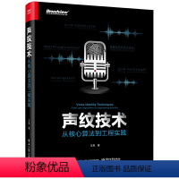 [正版]声纹技术 从核心算法到工程实践 语音声纹识别技术人声分离编程实践工程优化书 实践案例 电子工业 ai人工智能基