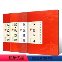 [正版]隶书字帖全4册 曹全碑+张迁碑+乙瑛碑+礼器碑 简体旁注汉隶毛笔书法碑帖原碑帖临摹墨迹本初学者入门隶书彩色放大
