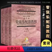 [正版]管弦乐配器教程音乐卷 上中下共3册 附扫码音频 杨立青 管弦乐法演奏教程 上海音乐出版社 配器法入门基础配器考