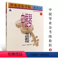 [正版]中央音乐学院海内外中提琴业余考级教程3 第九级 演奏文凭级 中央音乐学院校外音乐水平考级丛书 人民音乐出版社
