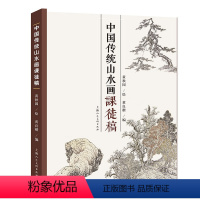 [正版]中国传统山水画课徒稿 黄秋园素描作品集 中国传统山水画法学习中国传统山水画入门 上海人民美术出版社 山水范图