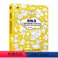[正版]萌趣集 儿童插画临摹与训练手册 漫画人物绘画速写临摹图集儿童绘本美术绘画教程少儿素描临摹本黑白线稿手绘