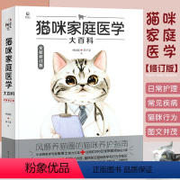 [正版]猫咪家庭医学大百科 修订版 养猫基础工具书我的养猫书宠物猫科学喂养书猫咪常见疾病 电子工业 爱猫养护实用手册猫