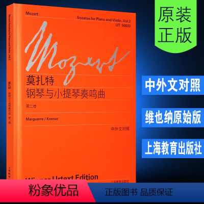 [正版]维也纳原始版莫扎特钢琴与小提琴奏鸣曲第2卷 附中英文对照 上海教育出版社 莫扎特钢琴奏鸣曲集小提琴练习曲集教科