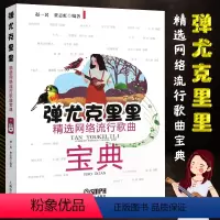 [正版]弹尤克里里精选网络流行歌曲宝典 尤克里里弹唱教程 上海音乐出版社 赵一民初学者入门零基础教程材书 尤克里里曲谱