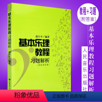 [正版]基本乐理教程习题解析 所有习题都有解题提示与解题方法步骤且附有答案人民音乐出版 赵小平 基本乐理练习册教程习题