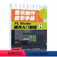 [正版]音乐制作自学手册 FL Studio操作入门教程 人民邮电 FLStudio软件图解入门教程音乐制作编曲 FL