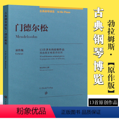 [正版]门德尔松无词歌 e小调钢琴练习曲 原作版 古典钢琴博览全国青年钢琴教师用谱 人民音乐社 13首原创作品钢琴曲谱