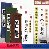 [正版]全套3册 田英章书 毛笔行书入门教程 作品创作+间架结构+笔法偏旁 湖南美术社 初学者毛笔书法行书基础入门教程