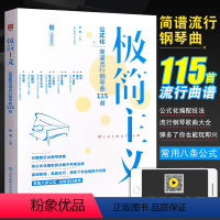 [正版]钢琴谱 极简主义公式化简谱流行钢琴曲115首 双手钢琴书流行歌曲大全 北京体育 初学入门自学教程 带指法弹唱流