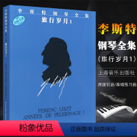 [正版]李斯特钢琴作品集 旅行岁月1 本版本的资料来自舍林国家人民图书馆的李斯特手稿原件 上海音乐社 李斯特钢琴基础练