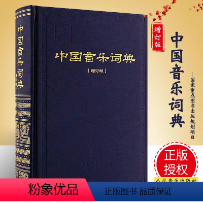 [正版]中国音乐词典 增订版 中国古代音乐史 中国近当代音乐史 中国传统音乐 师生参考 人民音乐出版社图书籍