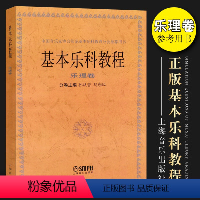 [正版]基本乐科教程 乐理卷 中国音乐家协会师范基本乐科教育学会用书 上海音乐出版社 记谱方法基本知识基本乐理教学参考