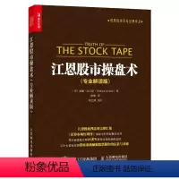 [正版]江恩股市操盘术 专业解读版 股票投资百年经典译丛 股市理论技术 股票投资理财炒股知识书籍