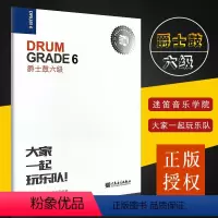 [正版]爵士鼓六级 Grade 6 扫描即可听本级考级音乐 人民音乐出版社 张帆 爵士鼓6级迷笛全国音乐考及有声曲谱