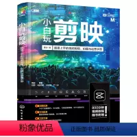 [正版]剪映教程 小白玩剪映 超易上手的影片剪辑拍摄与营运手册 手机短影片剪辑从入门到精通 化学工业 影片剪辑图像处理