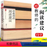 [正版]给教师的阅读建议 闫学 语文教师教育理论教师用书 学科教学 华东师范大学社 读书是教师的修行给语文教师的阅读建
