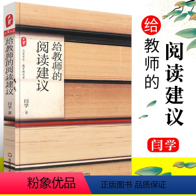 [正版]给教师的阅读建议 闫学 语文教师教育理论教师用书 学科教学 华东师范大学社 读书是教师的修行给语文教师的阅读建