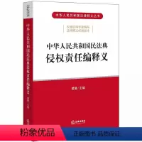[正版]中华人民共和国民法典侵权责任编释义黄薇 2020民法典侵权责任编法律释义丛书民法典侵权责任编法律法规实用工具
