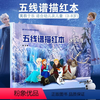 [正版]五线谱描红本 冰雪奇缘 上海音乐出版社 陆艺著 音乐五线谱描红练习册