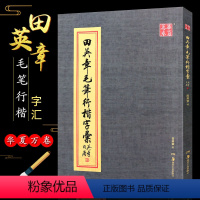 [正版]田英章毛笔行楷字汇 华夏万卷字帖 2500字毛笔行楷字典书法行书教程练字帖 湖南美术出版社 行书毛笔字书法临摹