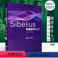 [正版]Sibelius制谱软件入门 音乐制作编曲 乐谱编辑排版剪辑合成串烧软件教程 人民音乐出版社音乐谱曲 自学音乐