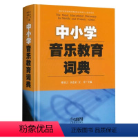 [正版]中小学音乐教育词典 上海音乐出版社 音乐教育教学研究音乐学习教科书