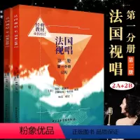 [正版]全套2册 法国视唱2A2B 第二册第一二分册 中央音乐学院出版社 亨利雷蒙恩 视唱练耳基础教程书 法国试唱教程