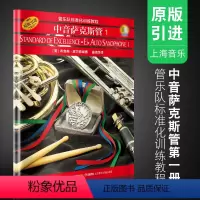 [正版]管乐队标准化训练教程 中音萨克斯管1 皮尔森 中音萨克斯管初学者入门基础练习曲教科书 上海音乐出版社 中音萨克