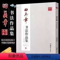[正版] 田英章书法作品集 田英章书 楷书行书字帖田英章书诗词楹联等 湖南美术社 作品形式有横幅条幅中堂 斗方条屏对联