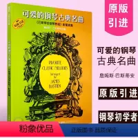 [正版]原版引进可爱的钢琴古典名曲 附音频 巴斯蒂安钢琴教程配套曲集 上海音乐出版社 儿童巴斯蒂安古典钢琴基础练习曲集