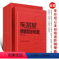 [正版]车尔尼全套12本钢琴手指快速流畅练习曲 钢琴初步左手八度经过句五指练习曲集 人民音乐 钢琴简易手指灵巧技术基础