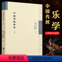 [正版]中国传统乐学 中国乐学理论系统性总结书 人民音乐社 童忠良 传统乐学学理论律学基本概念及方法传统乐学研究对象与