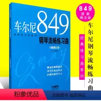 [正版]车尔尼849钢琴流畅练习曲 钢琴初学入门基础练习曲 演奏精注版 上海音乐出版社 王庆编注 钢琴基础入门曲谱乐谱