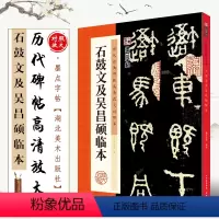 [正版]石鼓文及吴昌硕临本 历代碑帖高清放大对照本 墨点字帖 篆书毛笔书法字帖临摹教程 湖北美术 简体旁注讲解 篆书古