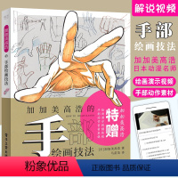 [正版]加加美高浩的手部绘画技法 初级新手零基础绘画爱好者人物绘画技法教程 电子工业 动漫摄影艺术动画剧情动漫人物手的