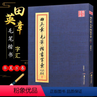 [正版]田英章毛笔楷书字汇 字帖 欧体楷书字帖大本8开2500字繁体书法临摹书 湖南美术社 楷书毛笔字书法练习临摹教程