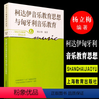 [正版]柯达伊音乐教育思想与匈牙利音乐教育 学校艺术教育研究丛书 上海教育出版社 杨丽梅编著 国外学校音乐教育成功经验