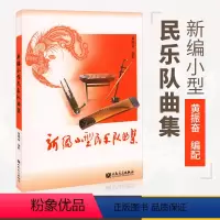 [正版]新编小型民乐队曲集 民乐合奏书籍 以演奏中国民族乐器为主 民族乐器合奏曲谱 民乐合奏总普书籍 民乐小合奏曲集基