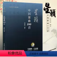 [正版]中国箫曲100首 星籁 中国箫演奏技法介绍书 上海音乐出版社 陆星毅编著 古典箫基础练习曲曲集100首 民乐