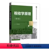 税收学原理(第4版) [正版]税收学原理 第四版 王玮 应用经济学税收理论书籍