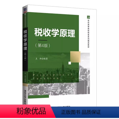 税收学原理(第4版) [正版]税收学原理 第四版 王玮 应用经济学税收理论书籍