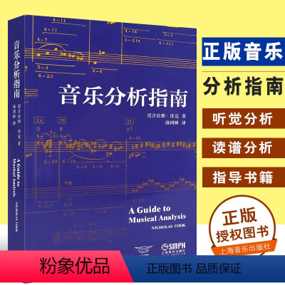[正版]音乐分析指南 音乐分析法 听觉分析与读谱分析音乐理论指导书籍 上海音乐出版社 尼古拉斯库克著 曲式作品音乐作品